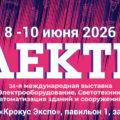 Электро 2026