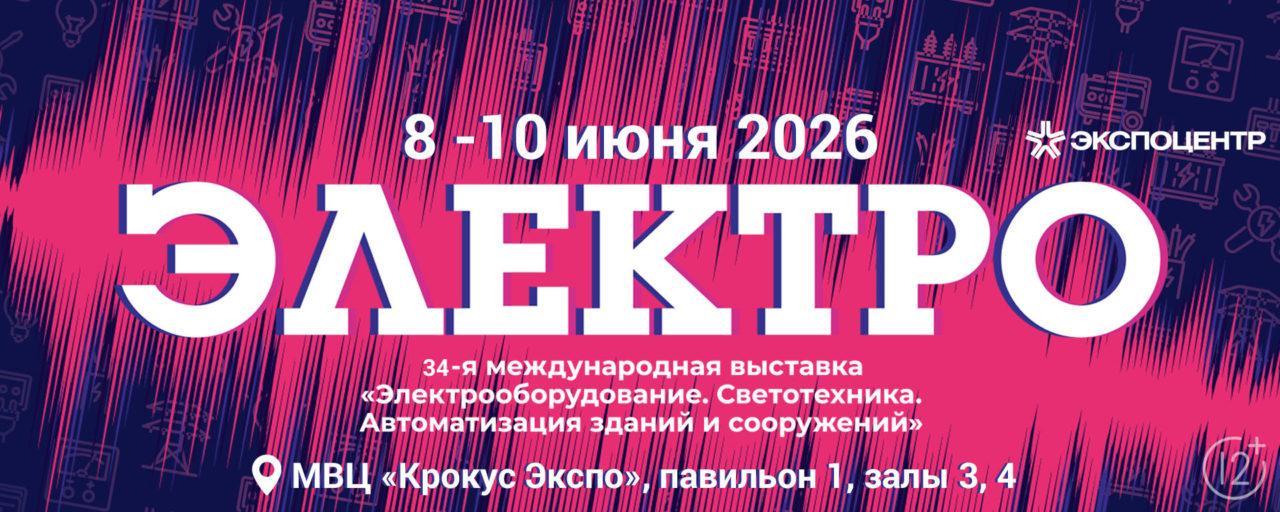 Электро 2026